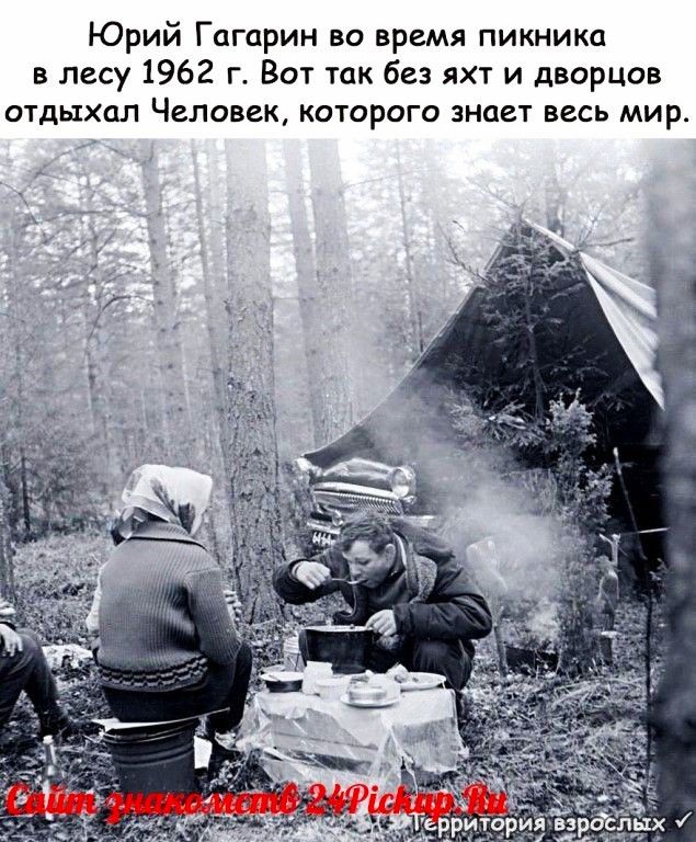 Юрий Гагарин во время пикника в лесу 1962 г Вот так без яхт и дворцов отдыхал Человек которого знает весь мир