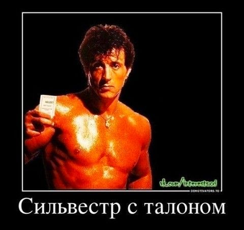 Сильвестр с талоном