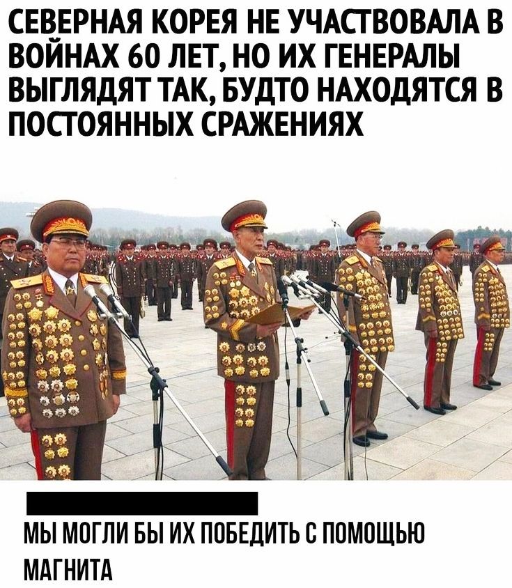 СЕВ_ЕРНАЯ КОРЕЯ НЕ УЧАСГВОВАЛА В ВОИНАХ 60 ЛЕТ НО ИХ ГЕНЕРАЛЫ ВЫГЛЯДЯТ ТАК БУДТО НАХОДЯТСЯ В ПОСГОЯННЫХ СРАЖЕНИЯХ МЫ МОГЛИ БЫ ИХ ПОБЕДИТЬ О ПОМОЩЬЮ МАГНИТА