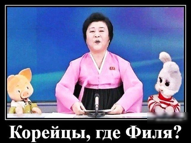 Корейцы где Филя