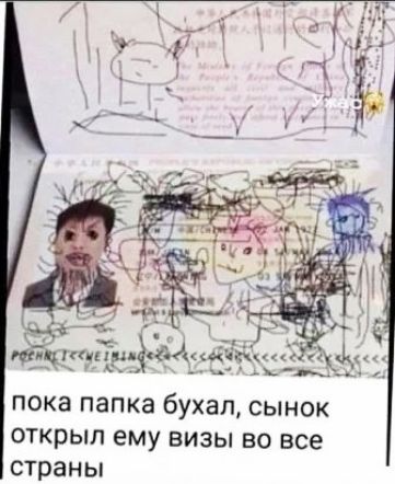 чешут пока ПЗПКЗ бухал СЫНОК открыл ему визы во все страны