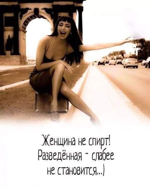 Женщина не спирт Разведённая _ слабее не становится