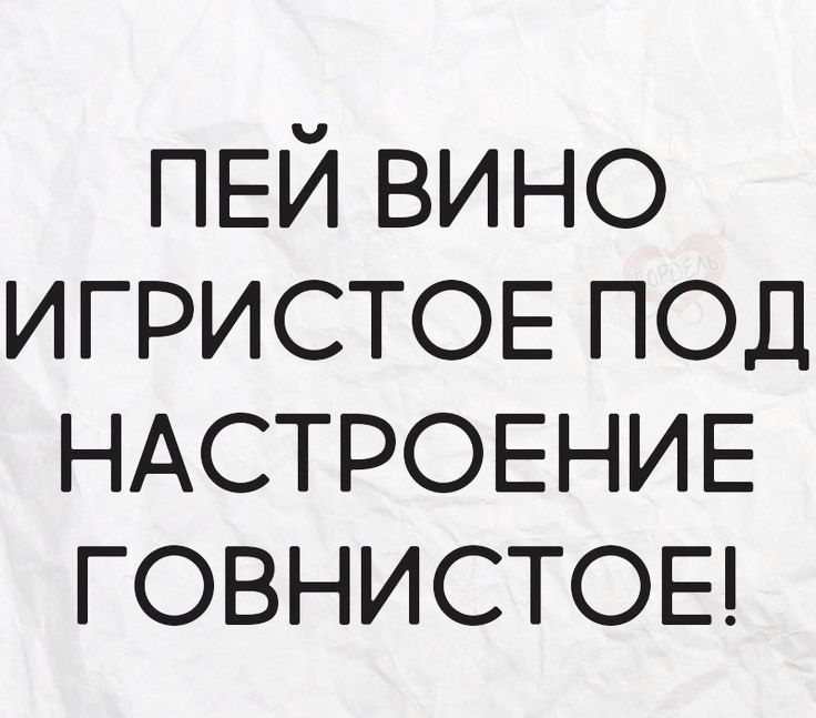 ПЕЙ вино ИГРИСТОЕ под НАСТРОЕНИЕ ГОВНИСТОЕ