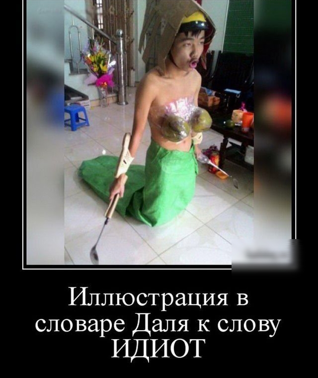 Иллюстрация в словаре Даля к слову ИДИОТ