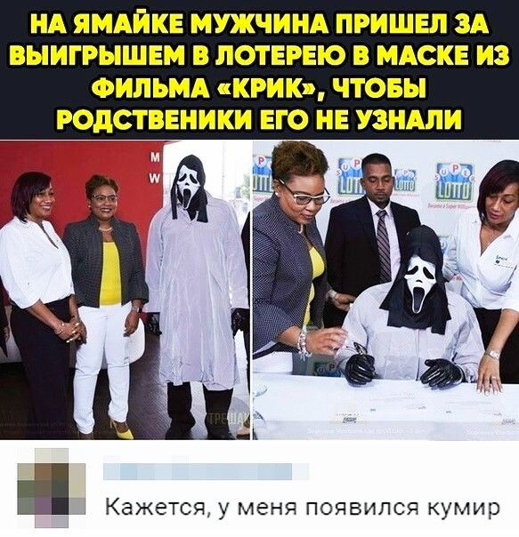 НА ЯМАИКЕ МУЖЧИНА ПРИШЕЛ ЗА ВЫИГРЫШЕМ В ЛОТЕРЕЮ В МАСКЕ ИЗ ФИЛЬМА КРИК ЧТОБЫ РОДСТВЕНИКИ ЕГО НЕ УЗНАЛИ Г Кажется у МЕНЯ ПОЯВИЛСЯ кумир