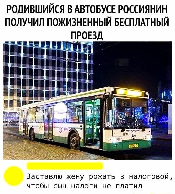 РОДИВШИЙСЯ В АВТОБУСЕ РОССИЯНИН ПОЛУЧИЛ ПОЖИЗНЕННЫЙ БЕСПЛАТНЫЙ ПРОЕЗД Заставлю жену рожать в налоговой чтобы сын налоги не платил