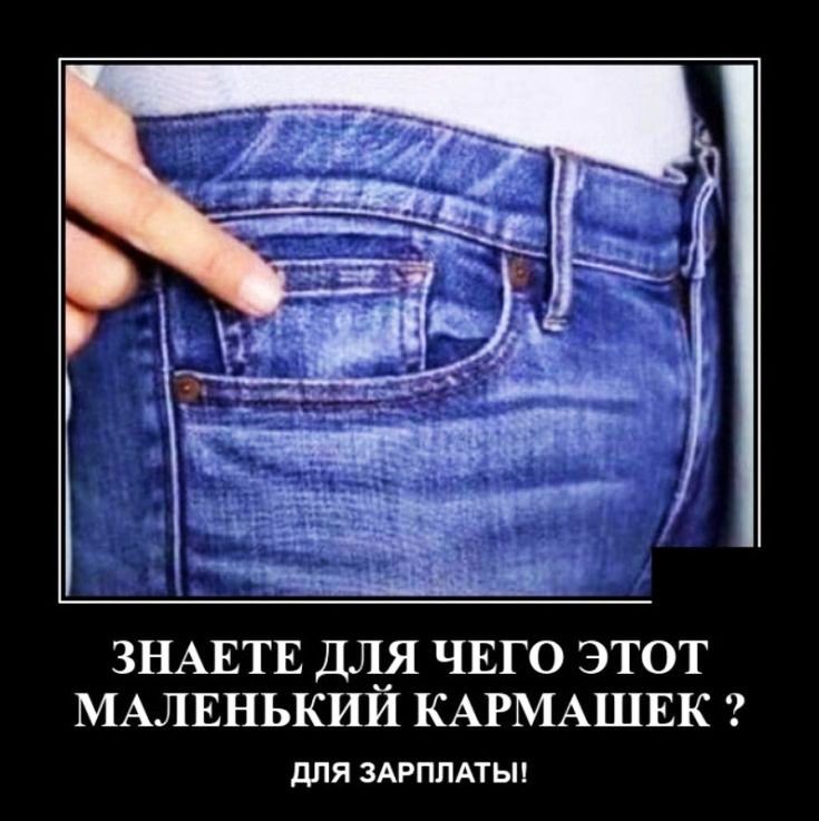 ЗНАЕТЕ ДЛЯ ЧЕГО ЭТОТ МАЛЕНЬКИИ КАРМАШЕК дЛЯ ЗАРПЛАТЫ