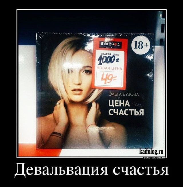 ОАЬГА г д ЦЕНА СЧАСТЬЯ Девальвация счастья