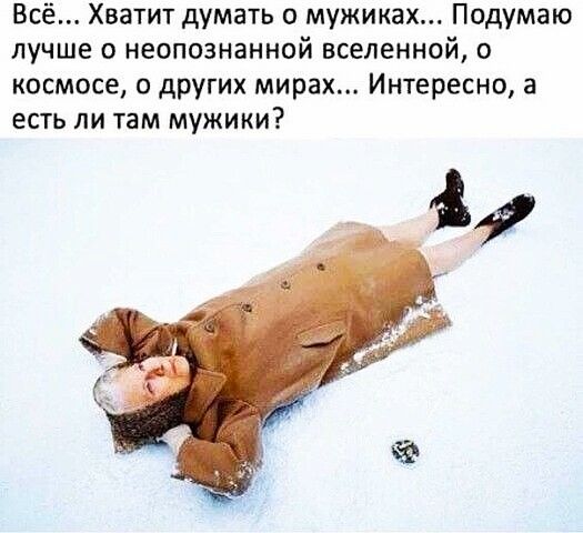 Всё Хватит думать о мужиках Подумаю лучше с неопознанной вселенной о космосе о других мирах Интересно а есть ли там мужики