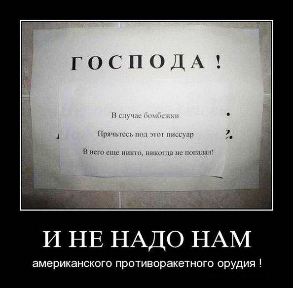 ГОСПОДА И НЕ НАДО НАМ американского противоракетного орудия