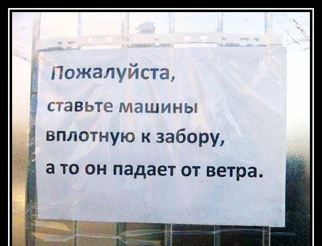Пожалуйста ставьте машины 8 вплотную к забору 3 ТО ОН падает ОТ ветра