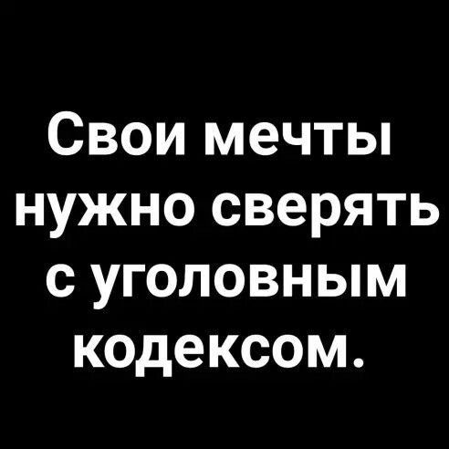 Свои мечты нужно сверять с уголовным кодексом