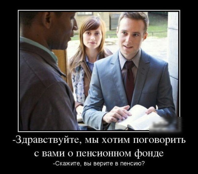Здравствуйте МЫ хотим поговорить С вами 0 ПСНСИОННОМ фонде Скажи ге вы верите в пенсию