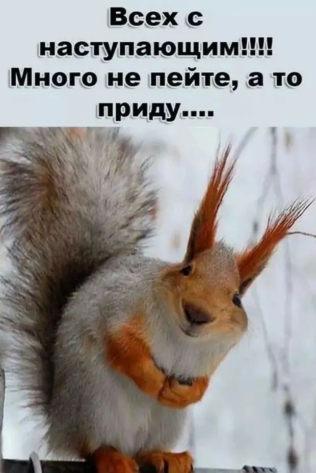 Всех с наступающим Мною не пейте шо придупп