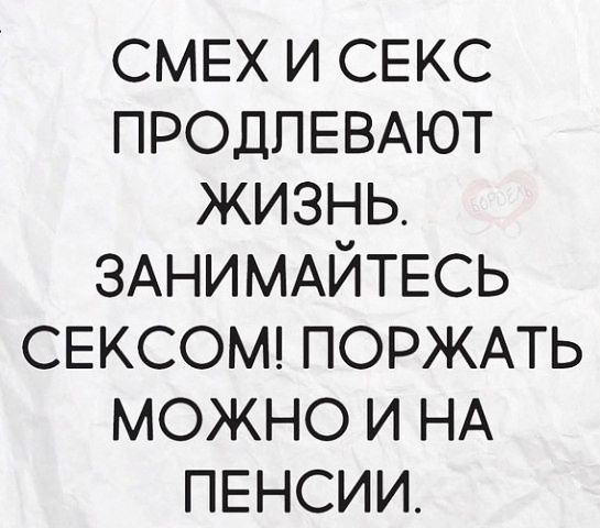 СМЕХ и СЕКС ПРОДПЕВАЮТ жизнь ЗАНИМАЙТЕСЬ СЕКСОМ поржмь можно и НА ПЕНСИИ