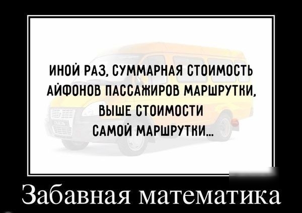 ИНОИ РАЗ СУММАРНАЯ СТОИМОСТЬ АИШОНОВ ПАССАЖИРОВ МАРШРУТНИ ВЫШЕ СТОИМОСТИ САМОИ МАРШРУТНИ забавная математика