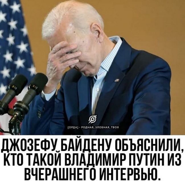 ЛЖОЗЕФУЬАЙДЕНУОБЪЯВНИЛИ кто тдкои влддимир путин из вчэдшнвгоинтэвью