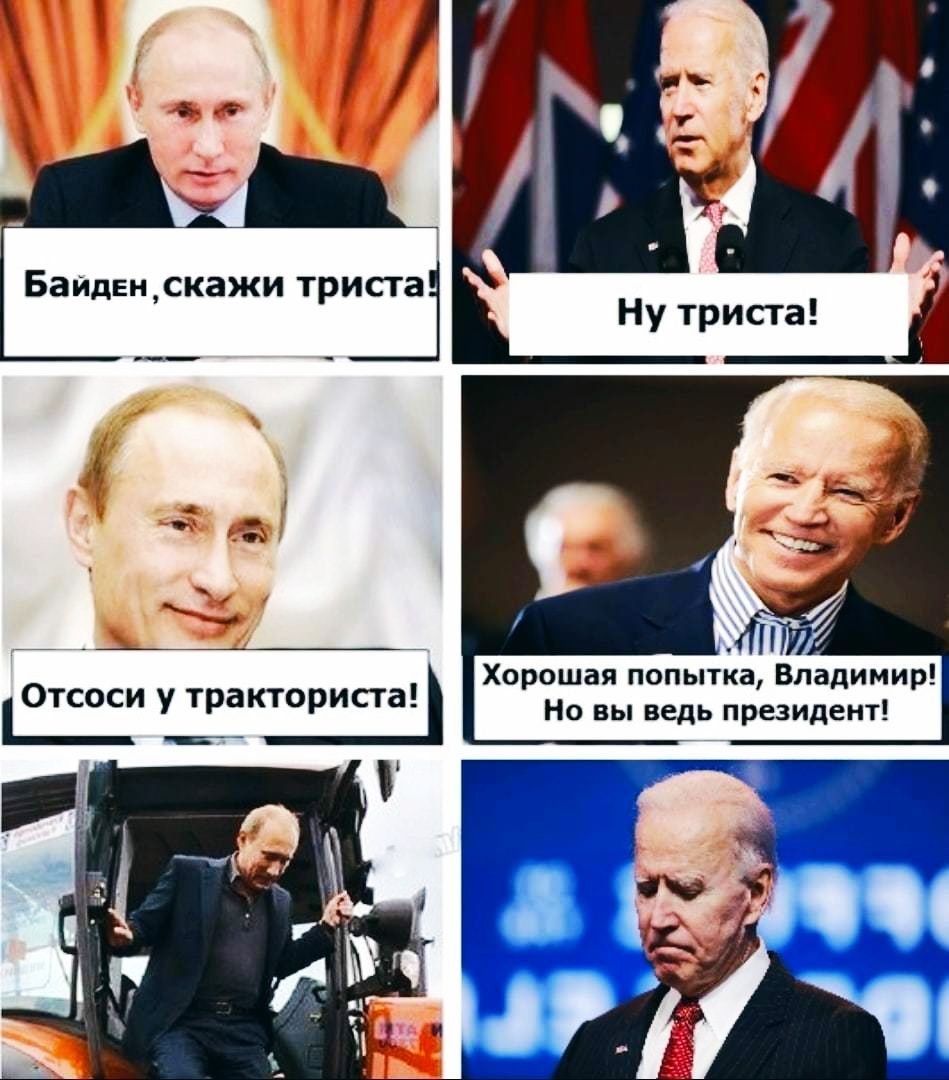Байденскажи триста Ну триста __ щ Отсо то а Хорошая попытка Владимир _си у трак риа Но вы ведь президент чъ