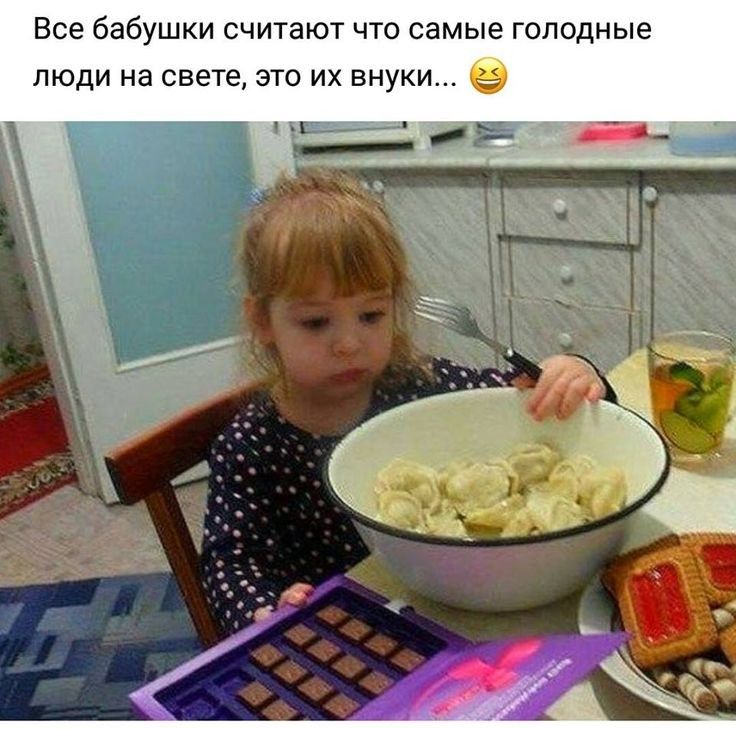 Все бабушки считают что самые голодные ЛЮДИ на свете ЭТО ИХ ВНУКИ