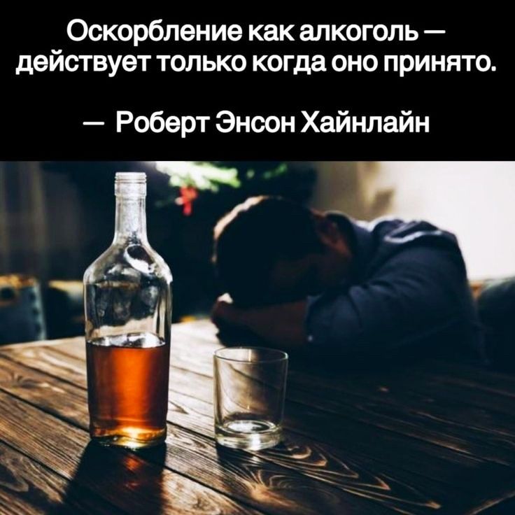 Оскорбление как алкоголь действует только когда оно принято Роберт Эноон Хайнлайн