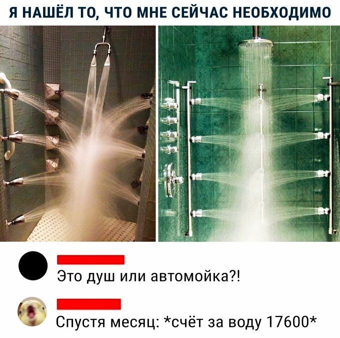 Я НАШЁЛ ТО ЧТО МНЕ СЕЙЧАС НЕОБХОДИМО Это душ или автомойка _ Спустя месяц счёт за воду 17600