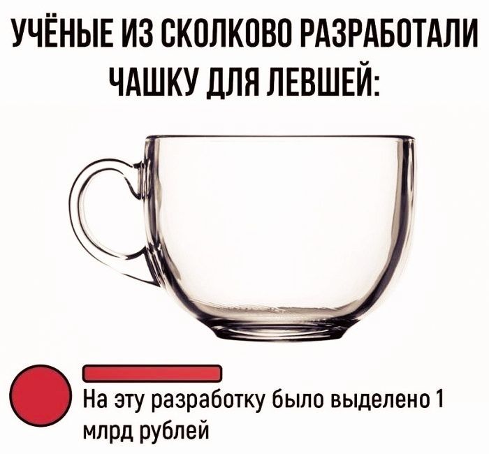 УЧЁНЫЕ ИЗ СКПЛКПВО РАЗРАБОТАЛИ ЧАШКУ ДЛЯ ЛЕВШЕЙ На эту разработку было выделено 1 млрд рублей