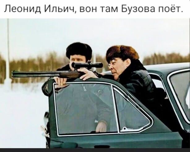 Леонид Ильич вон там Бузова поёт