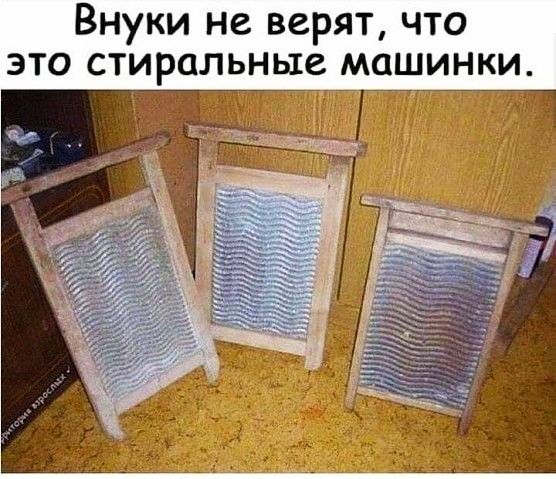 Внуки не верят что это стиральные машинки