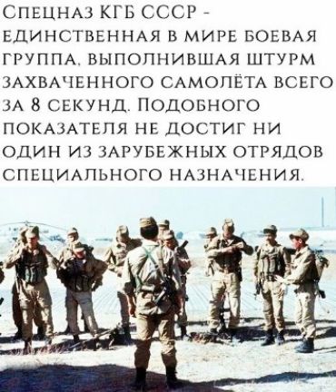 СПЕЦНА КГБ СССР ЕДИНСТВЕННАЯ В МИРЕ БОЕВАЯ ГРУППА ВЫПОППИВШАЯ ШТУРМ ЗАХВАЧЕННОГО САМОПЕТА ВСЕГО 3А 8 СЕКУНД ПОДОБНОГО ПОКАіАТЕПЯ НЕ ДОСТИГ НИ ОДИН ИЗ ЗАРУБЕЖНЫХ ОТРЯДОВ СПЕЦИАЛЬНОГО НАіНАіЕНИЯ