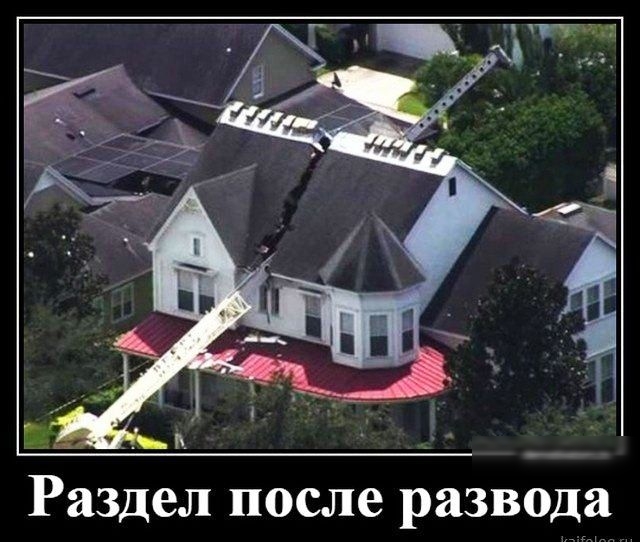 Раздел после развода