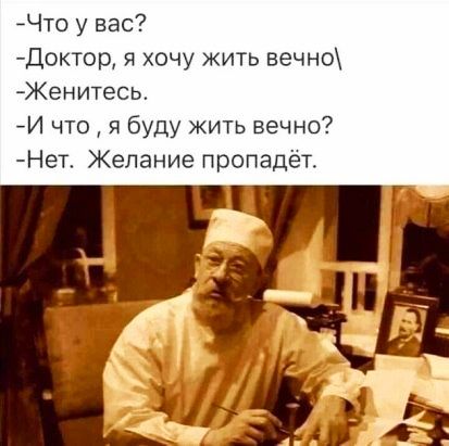Что у вас Доктор я хочу жить вечно Кенитесь И что я буду жить вечно Нет Желание пропадёт