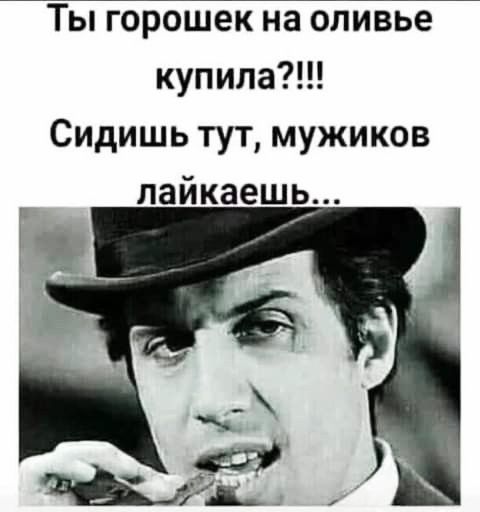 купила Сидишь тут мужиков лайкаешь
