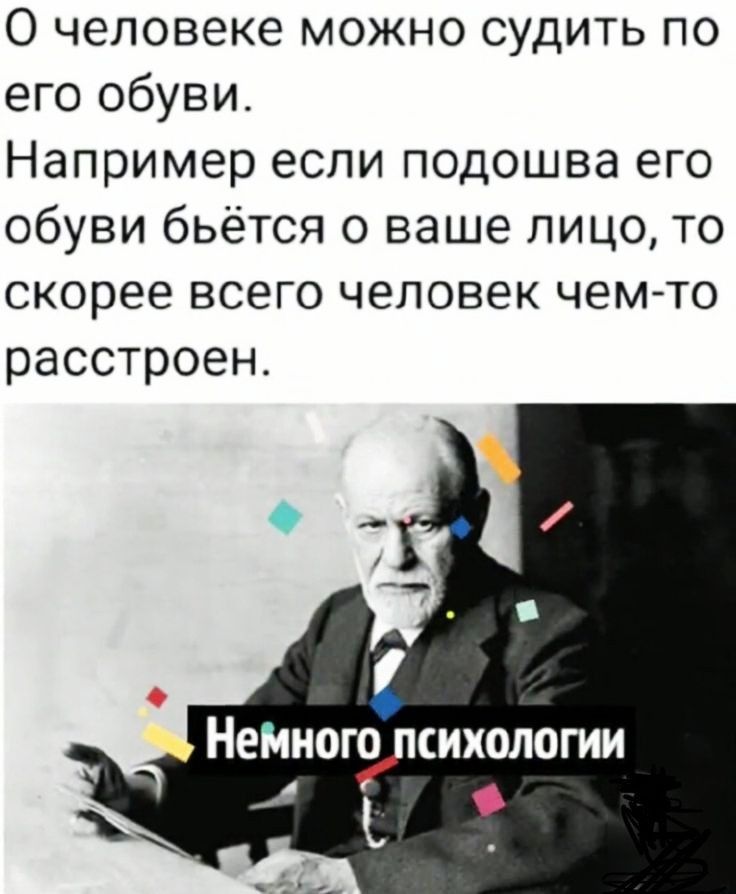 О человеке можно судить по его обуви Например если подошва его обуви бьётся о ваше лицо то скорее всего человек чем то расстроен Нантапсихологии О