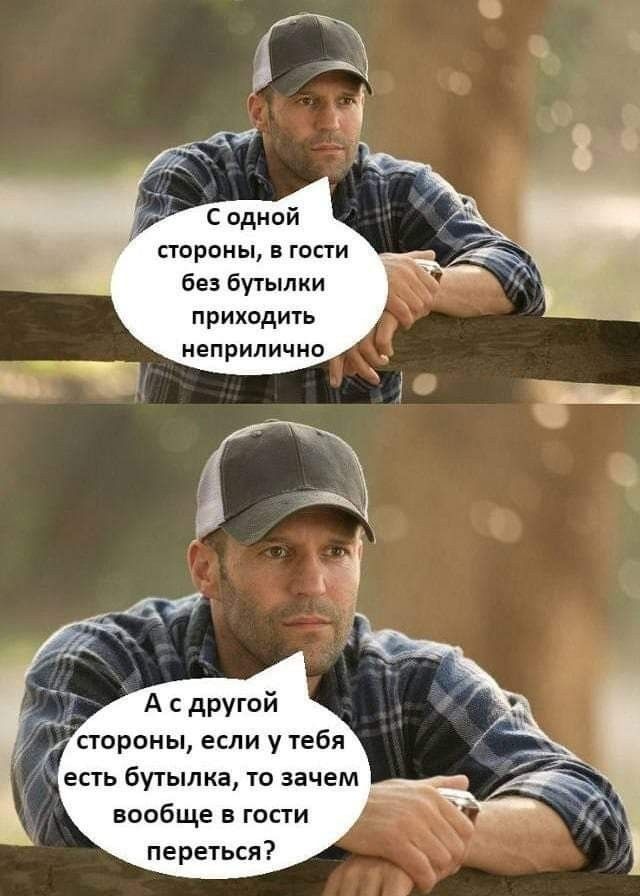 С одной стороны в гости без бутылки приходить неприлично А с другой стороны если у тебя есть бутылка то зачем вообще в гости переться