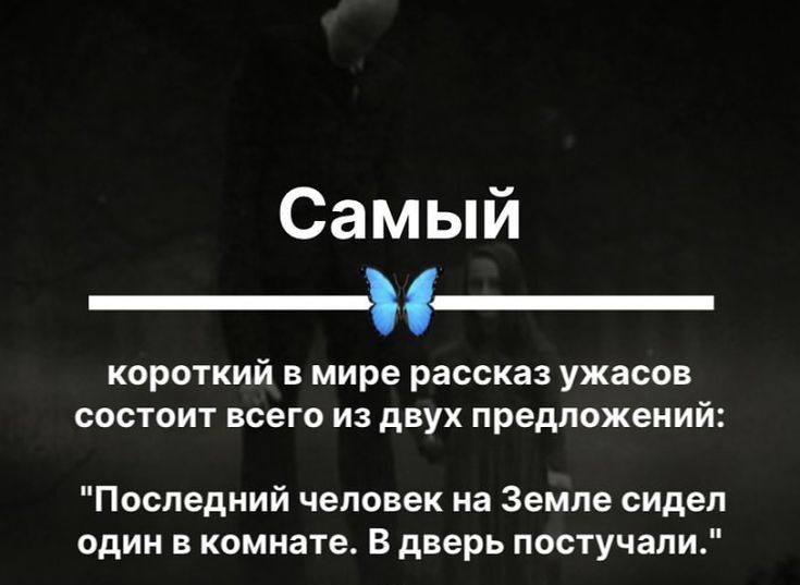Самый __ короткий в мире рассказ ужасов состоит всего из двух предложений Последний человек на Земле сидел один в комнате В дверь постучали