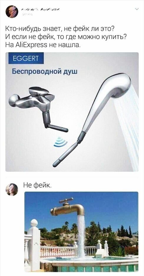 Ктойн ибудь знает не фейк ли это И если не фейк то где можно купить На АНЕхргеээ не нашла Беспроводной душ
