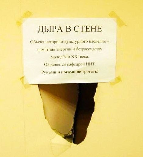 ДЫРА В СТЕНЕ
