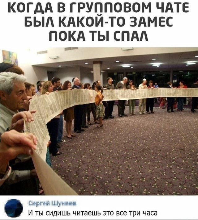 КОГДА В ГРУППОВОМ ЧАТЕ БЫА КАКОЙ ТО ЗАМЕС ПОКА ТЫ СПА И ты сидишь читаешь это все три часа