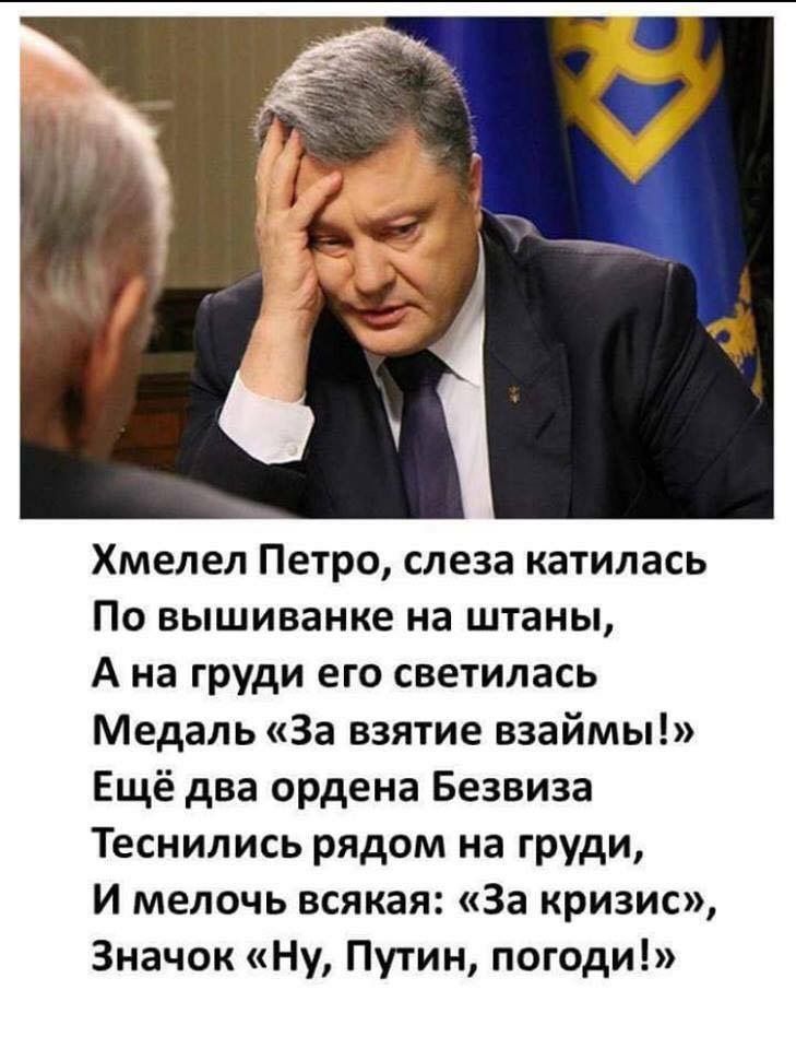 Хмелел Петро слеза катилась По вышиванке на штаны А на груди его светилась Медаль За взятие взаймы Ещё два ордена Безвиза Теснились рядом на груди И мелочь всякая За кризис Значок Ну Путин погоди