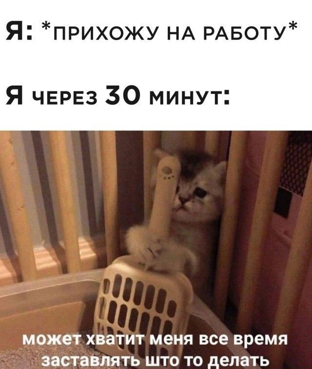 Я прихожу НА РАБОТУ Я ЧЕРЕЗ 30 минут МОЖЕТ ХВЭТИТ меня все время ЗЗСТЗВЛЯТЬ ШТО ТО делать
