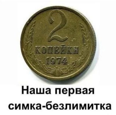 Наша первая симка безлимитка