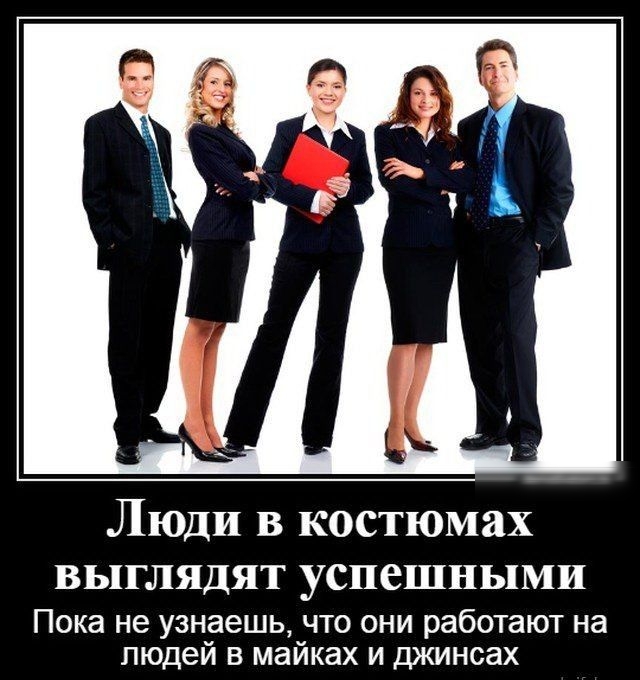 Люди в костюмах ВЫГЛЯДЯТ успешными Пока не узнаешь что они работают на людей в майках и джинсах