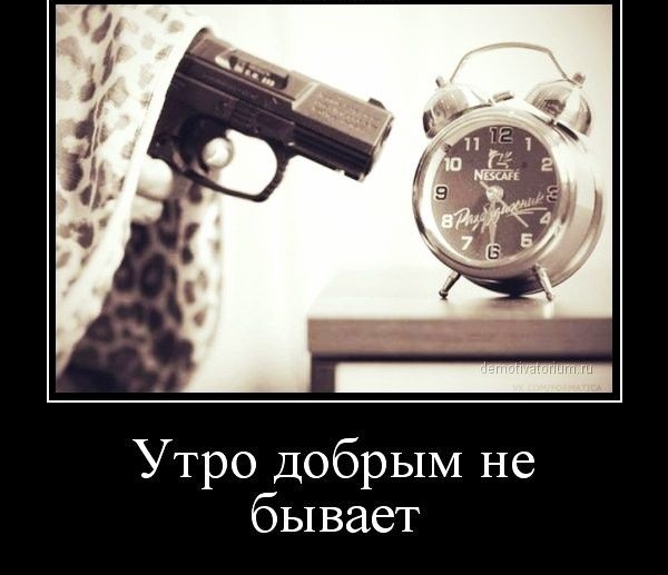 Утро добрым не бывает