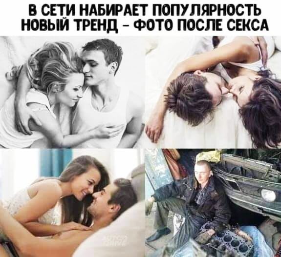 В ст НАБИАЕТ ПОПУПЯНОСТЬ НОВЫМ ТРЕНД ФОТО ПОСЛЕ СЕКС