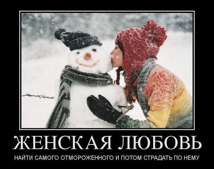ЖЕНСКАЯ ЛЮБОВЬ НАЙТИ САМОГО ОТМОРОЖЕННОГО И ПОТОМ СТРАПАТЬ ПО НЕМУ