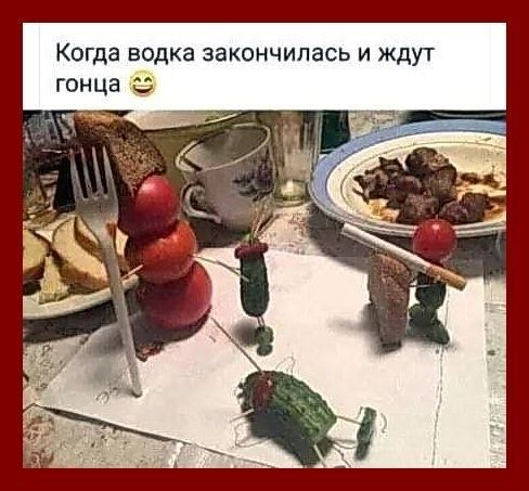 Когда водка закончилась и ждут