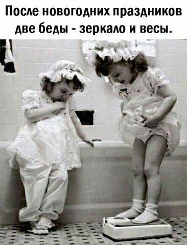 После новогодних праздников две беды зеркало и весы