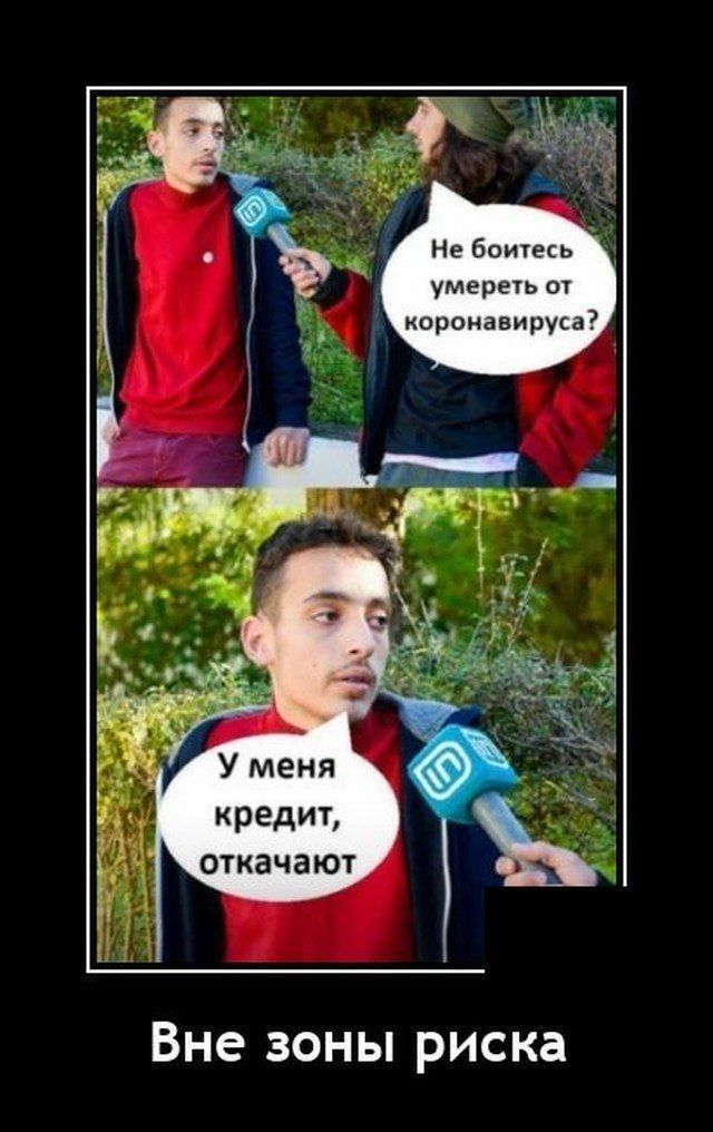 Не боитесь умереть 01 коронавируса кредит откачают Вне зоны риска