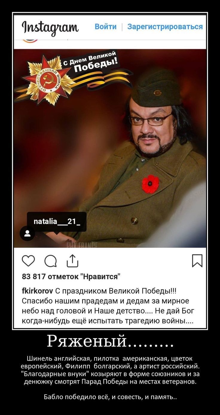паіаііа_21 _ ООШ И 83 817 отметок Нравится іКігКогоч С праздником Великой Победы Спасибо нашим прадедам и дедам за мирное небо над головой и Наше детств Не дай Бог когданибудь ещё испытать трагедию войны Ряженый Шинель английская пилотка американская цветок европейский Филипп болгарский а артист российский Благодарные внуки козыряют в форме союзников и за денюжку смотрят Парад Победы на местах вет