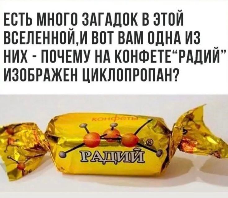 ЕСТЬ МН0Г_0 ЗАГАДПК В ЭТОЙ ВСЕЛЕННОИМ ВОТ ВАМ ОДНА ИЗ _ НИХ ПОЧЕМУ НА КОНФЕТЕРАДИИ ИЗОБРАЖЕН ЦИКЛОПРППАН